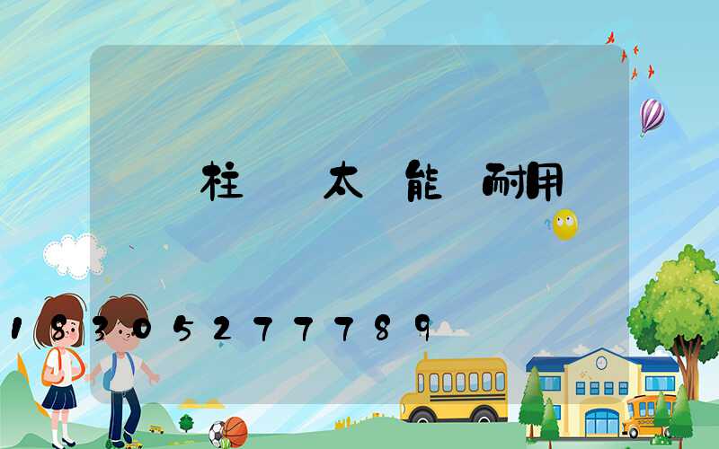 圍墻柱頭燈太陽能燈耐用嗎