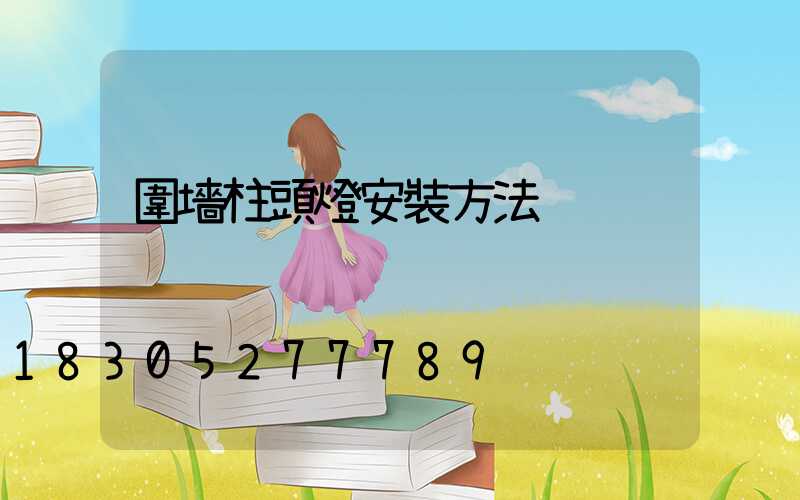 圍墻柱頭燈安裝方法