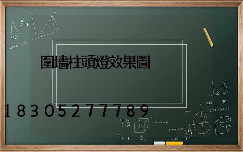 圍墻柱頭燈效果圖
