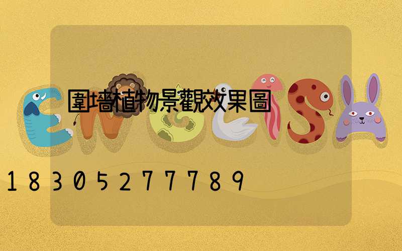 圍墻植物景觀效果圖