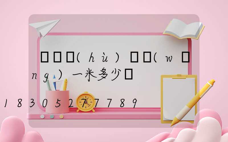 圍墻護(hù)欄網(wǎng)一米多少錢