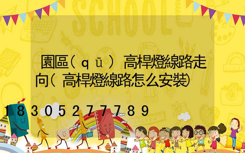 園區(qū)高桿燈線路走向(高桿燈線路怎么安裝)