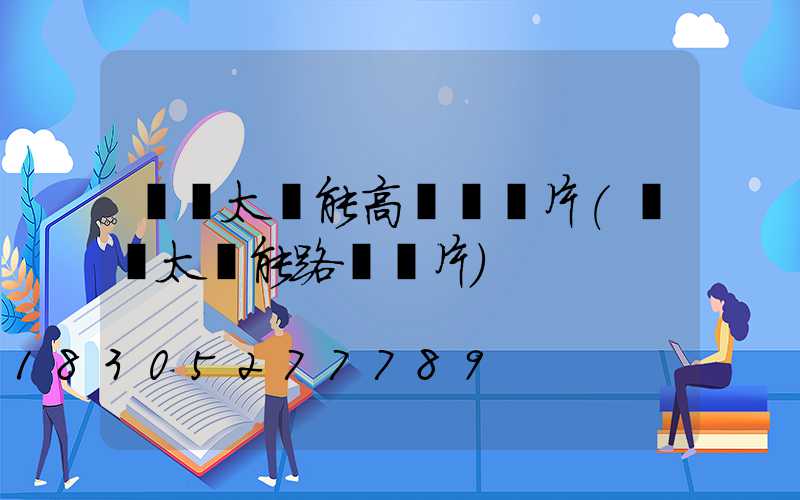 園區太陽能高桿燈圖片(廠區太陽能路燈圖片)