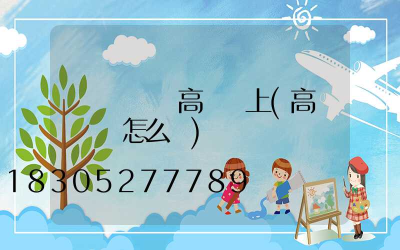 園區燈籠掛高桿燈上(高處掛燈籠怎么掛)