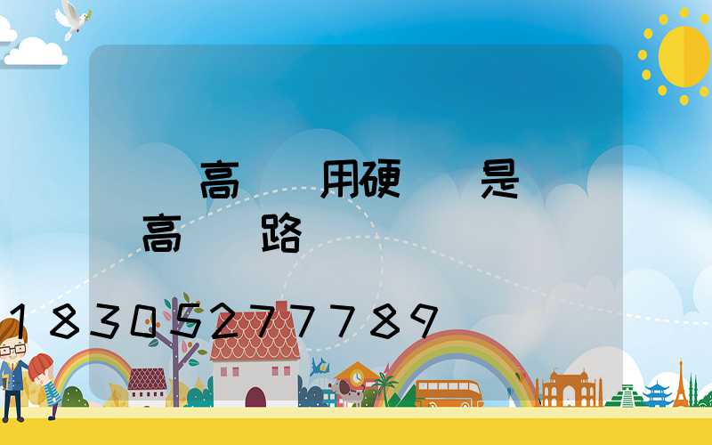 園區高桿燈用硬線還是軟線(高桿燈路燈廠)