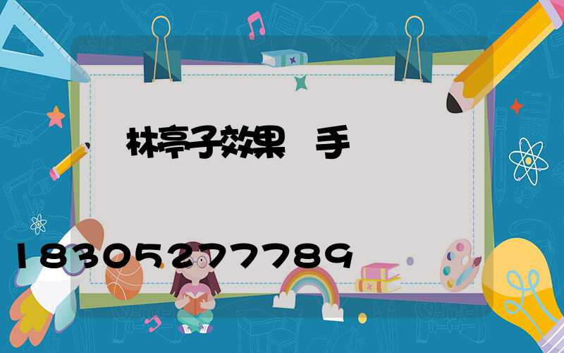 園林亭子效果圖手繪