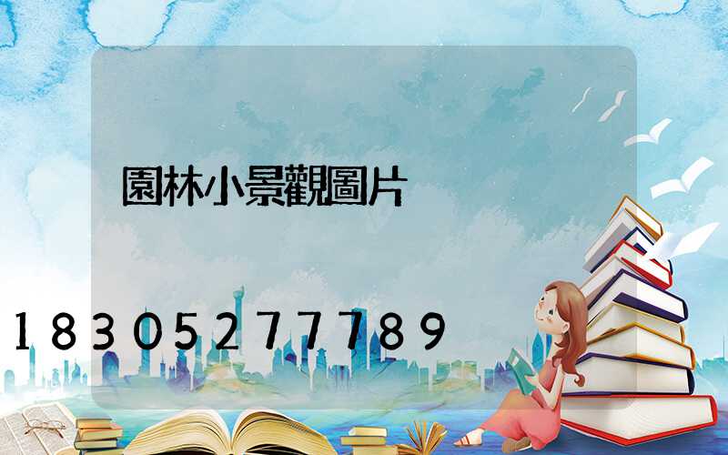 園林小景觀圖片