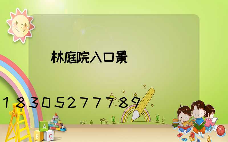 園林庭院入口景觀