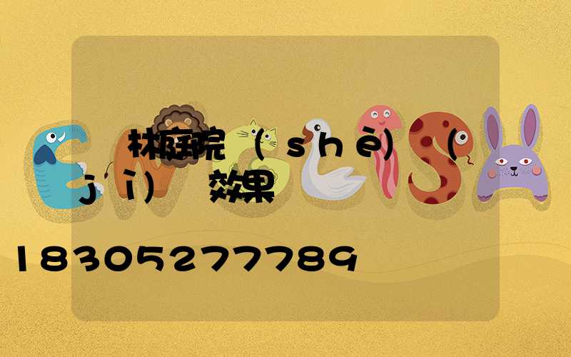 園林庭院設(shè)計(jì)圖效果圖