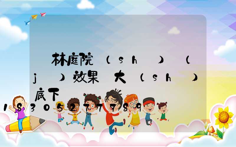 園林庭院設(shè)計(jì)效果圖大樹(shù)底下