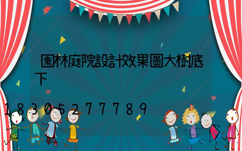 園林庭院設計效果圖大樹底下