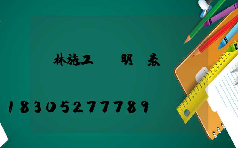 園林施工報價明細表