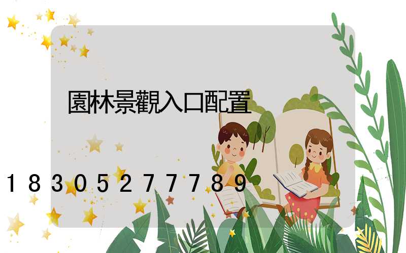 園林景觀入口配置