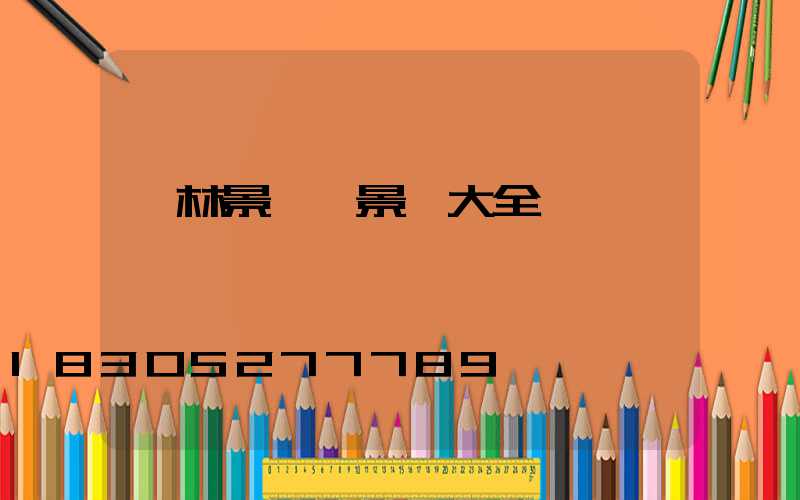 園林景觀實景圖大全