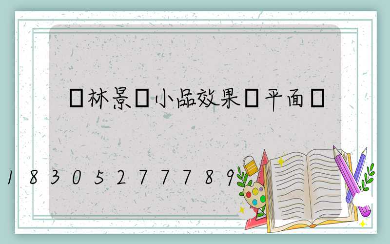 園林景觀小品效果圖平面圖