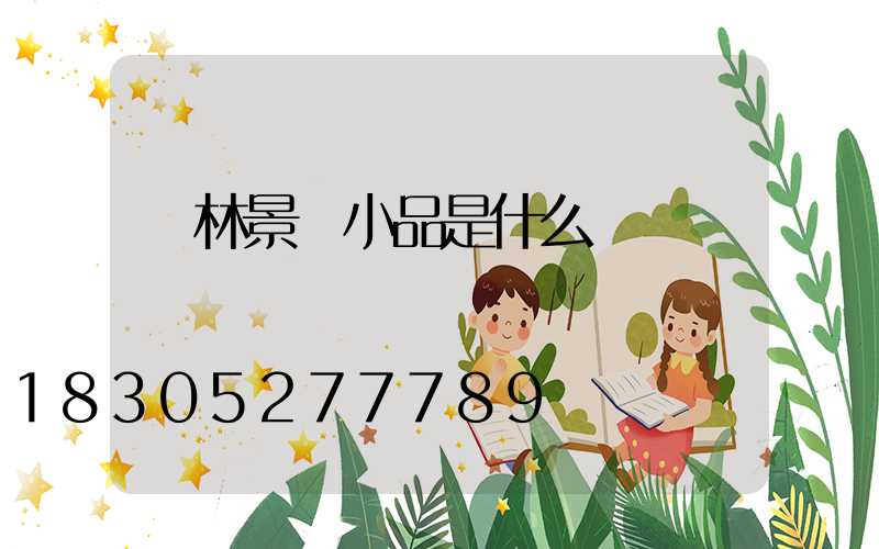 園林景觀小品是什么