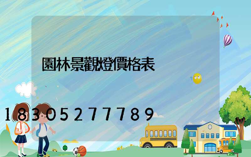 園林景觀燈價格表