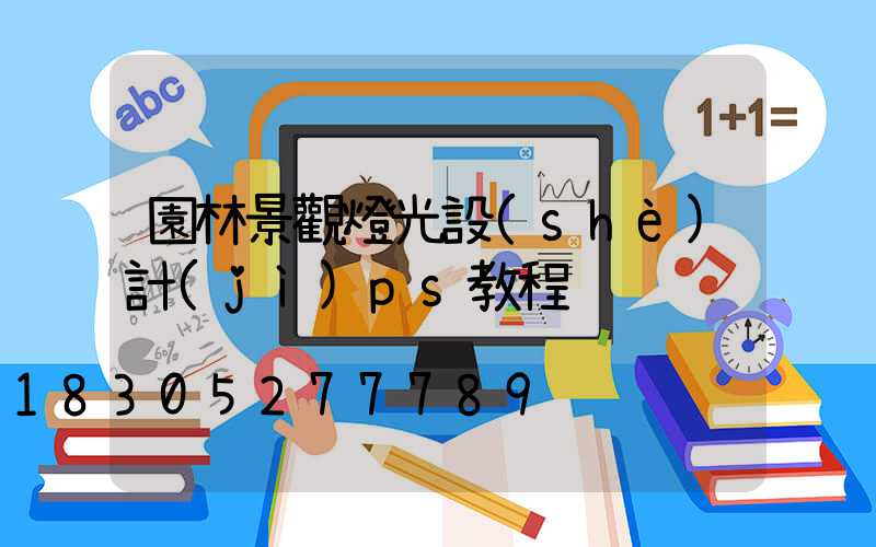 園林景觀燈光設(shè)計(jì)ps教程