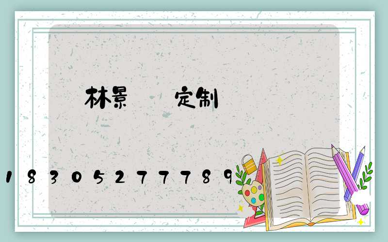 園林景觀燈定制