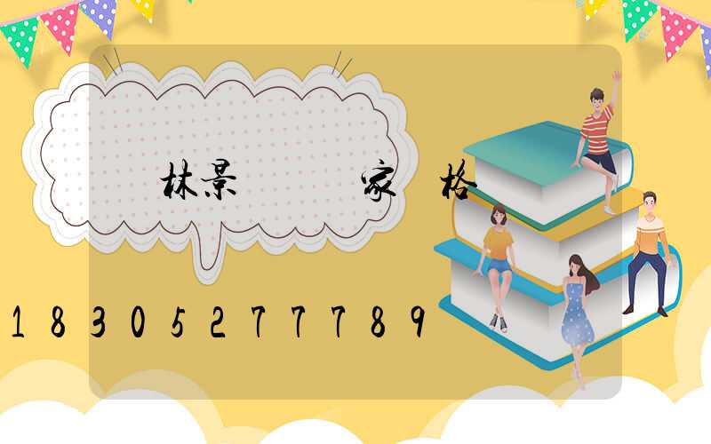 園林景觀燈廠家價格