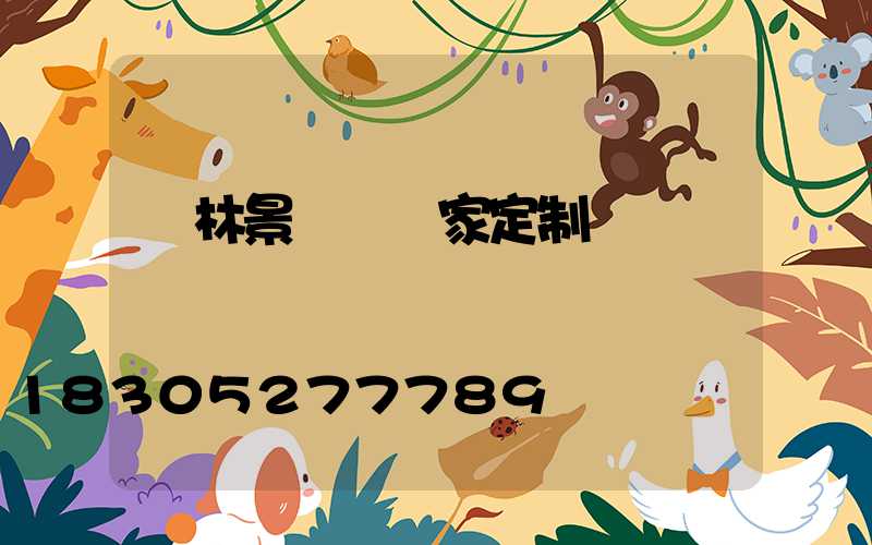 園林景觀燈廠家定制