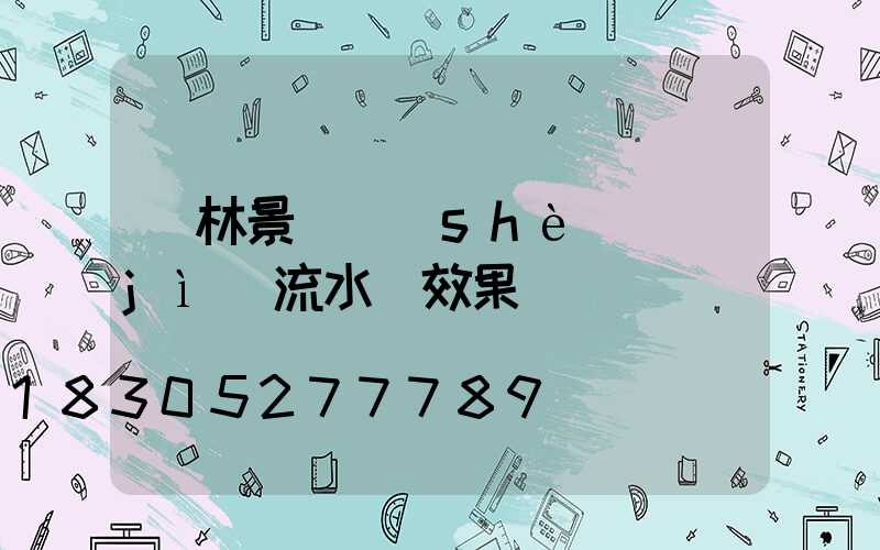 園林景觀設(shè)計(jì)流水墻效果圖