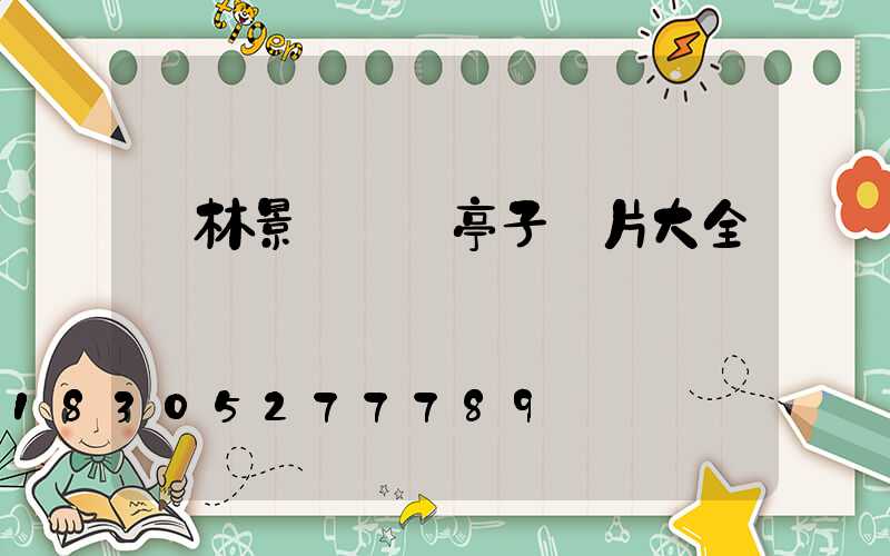 園林景觀設計亭子圖片大全