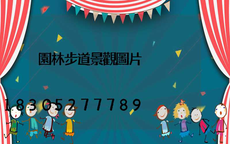 園林步道景觀圖片