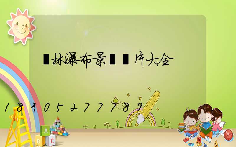 園林瀑布景觀圖片大全