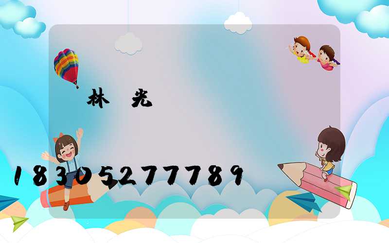 園林燈光設計學習