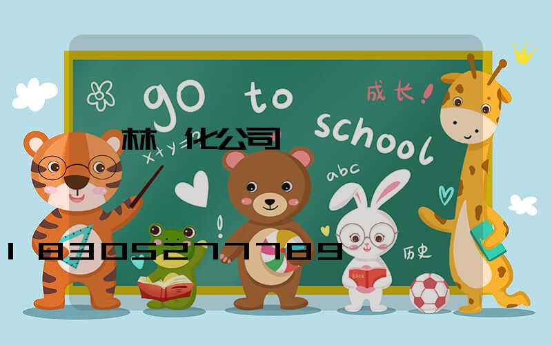 園林綠化公司電話