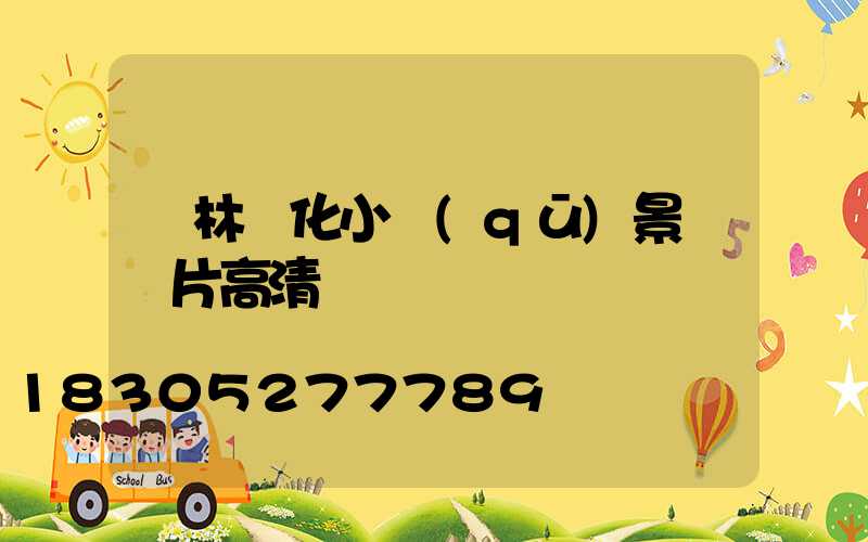 園林綠化小區(qū)景觀圖片高清