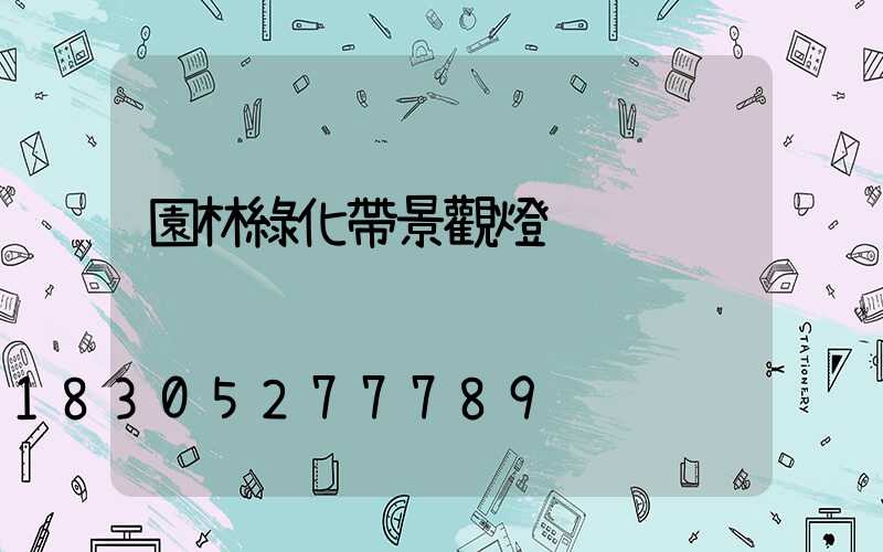 園林綠化帶景觀燈