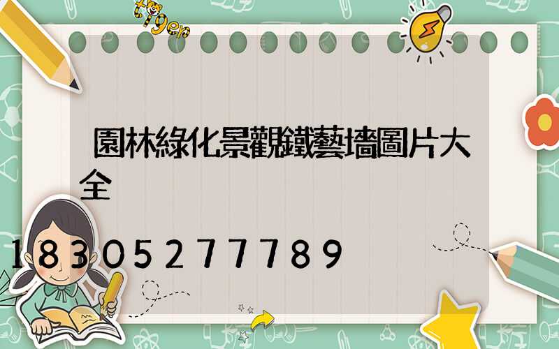 園林綠化景觀鐵藝墻圖片大全