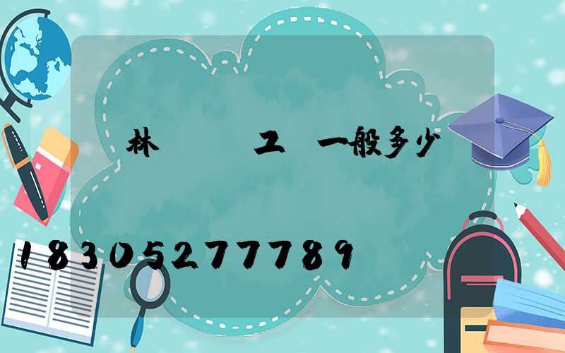 園林設計師工資一般多少