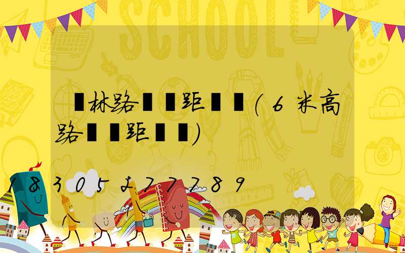 園林路燈間距標準(6米高路燈間距標準)