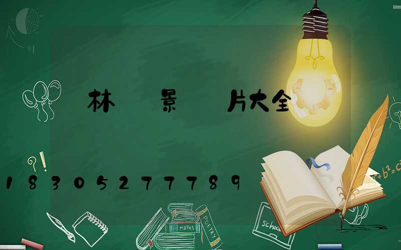 園林鐵藝景觀圖片大全