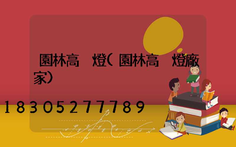 園林高桿燈(園林高桿燈廠家)