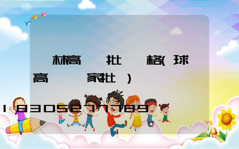 園林高桿燈批發價格(球場高桿燈廠家批發)