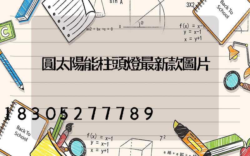 圓太陽能柱頭燈最新款圖片