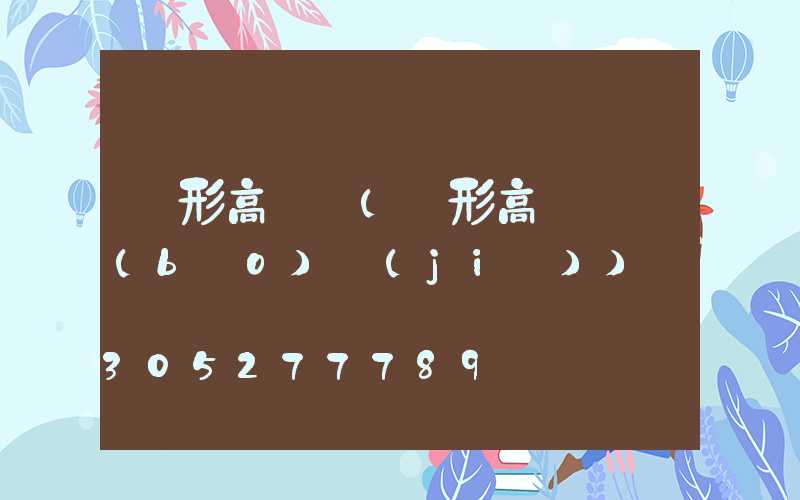 圓形高桿燈(圓形高桿燈報(bào)價(jià))