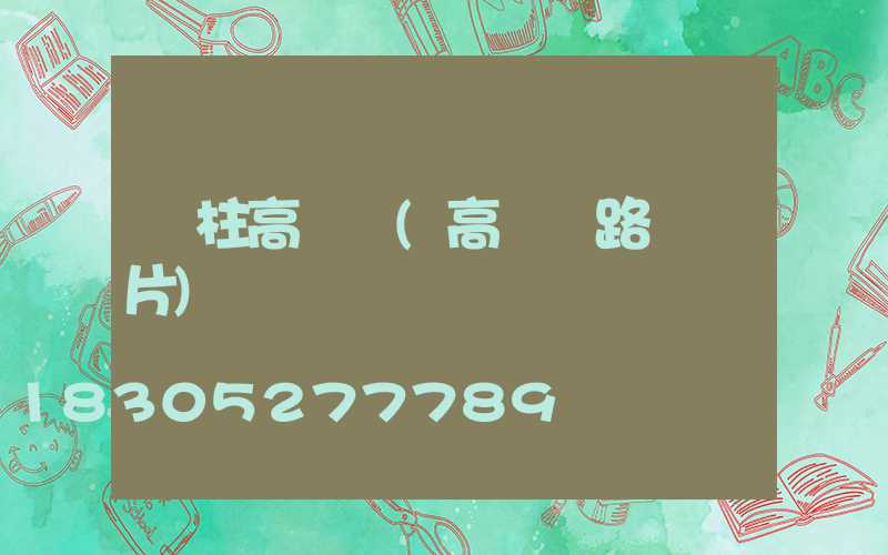 圓柱高桿燈(高桿燈路燈圖片)