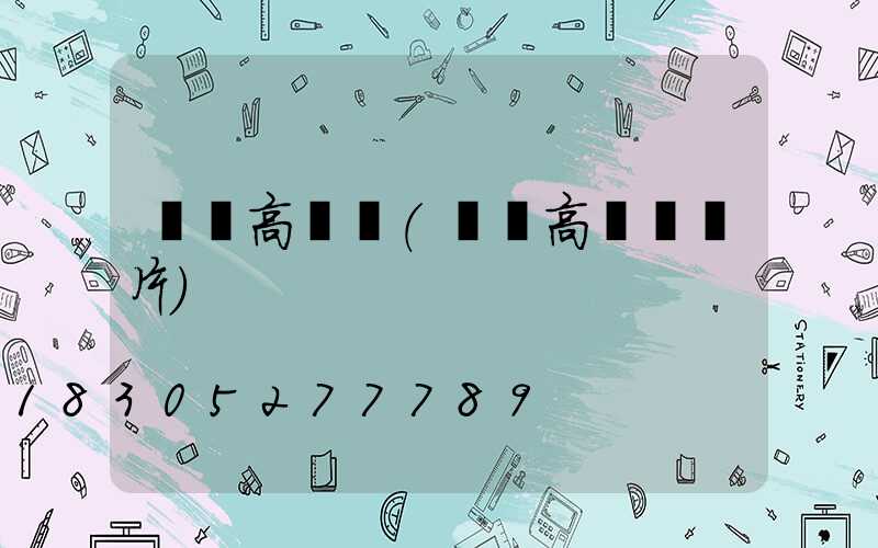 圓盤高桿燈(圓盤高桿燈圖片)