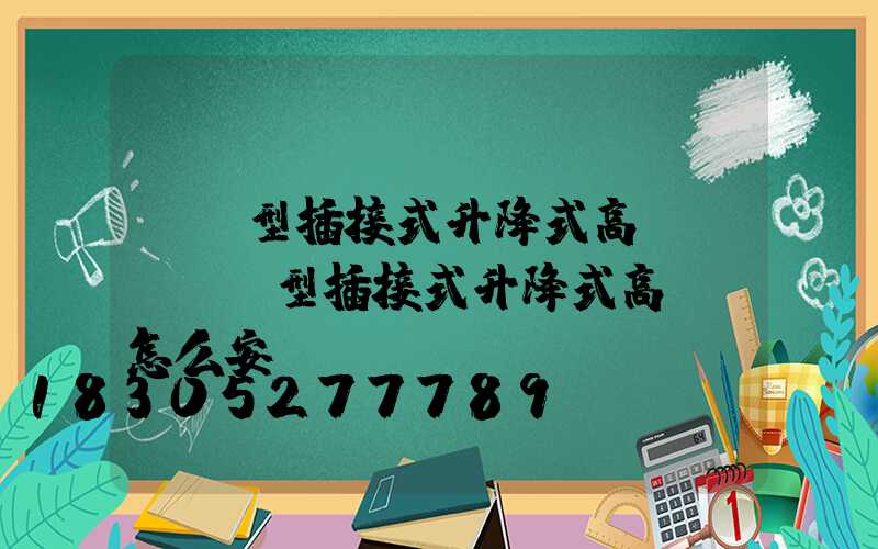 圓錐型插接式升降式高桿燈(圓錐型插接式升降式高桿燈怎么安裝)