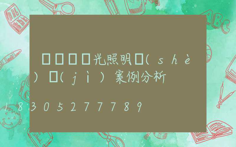 圖書館燈光照明設(shè)計(jì)案例分析