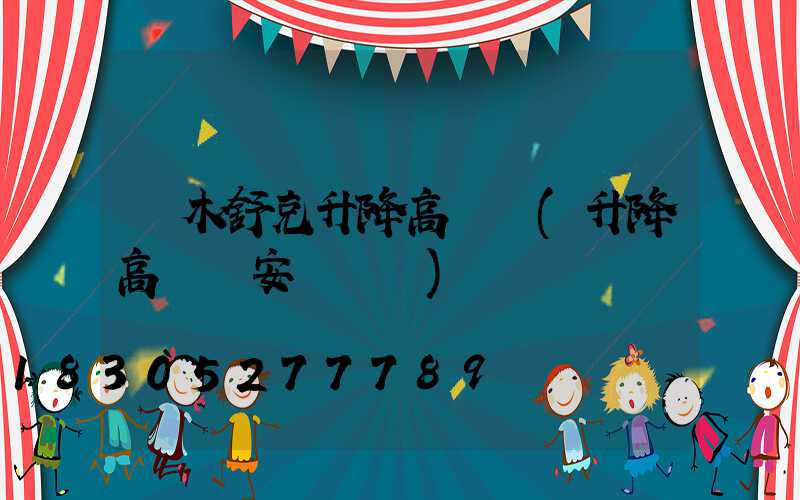 圖木舒克升降高桿燈(升降高桿燈安裝視頻)