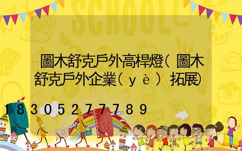 圖木舒克戶外高桿燈(圖木舒克戶外企業(yè)拓展)