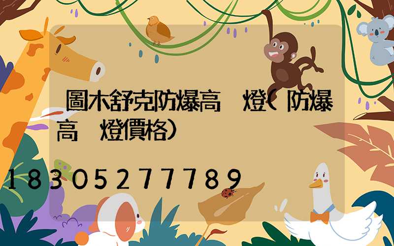 圖木舒克防爆高桿燈(防爆高桿燈價格)