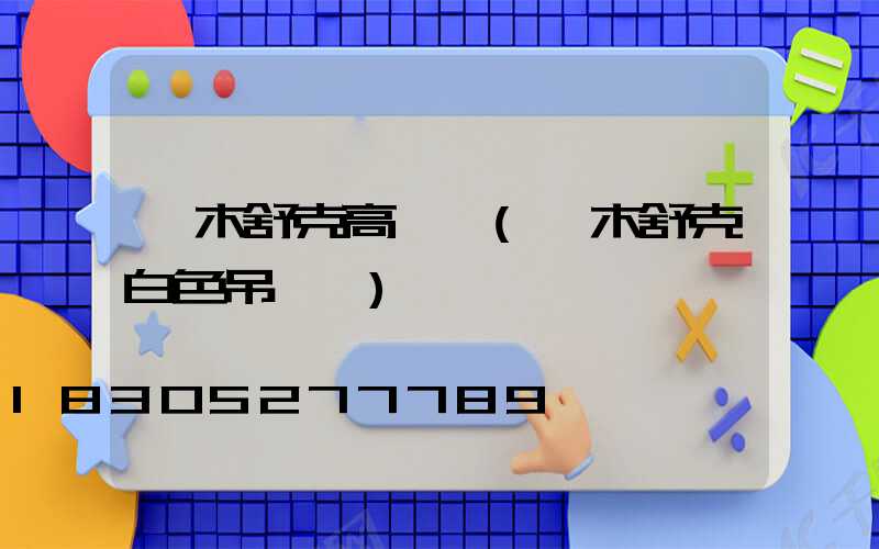 圖木舒克高桿燈(圖木舒克白色吊裝帶)