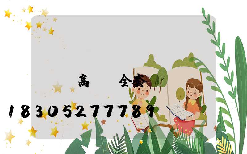 團(tuán)風(fēng)縣高桿燈全套